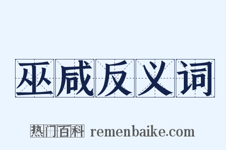 巫咸反义词是什么意思的图片